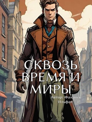 cover image of Сквозь время и миры